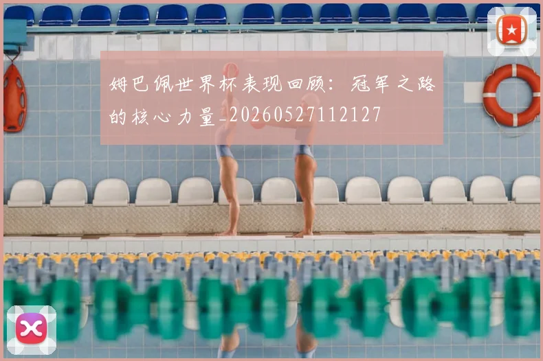 姆巴佩世界杯表现回顾：冠军之路的核心力量_20260527112127