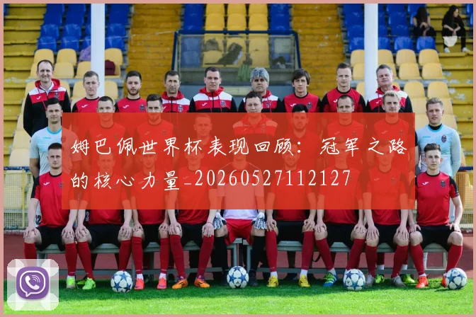 姆巴佩世界杯表现回顾:冠军之路的核心力量_20260527112127