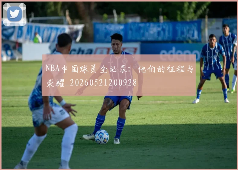 NBA中国球员全记录：他们的征程与荣耀_20260521200928