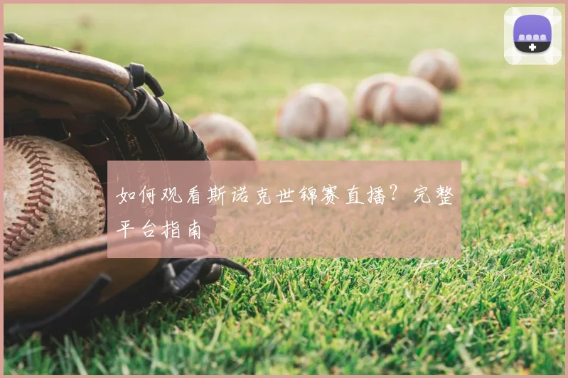 如何观看斯诺克世锦赛直播？完整平台指南