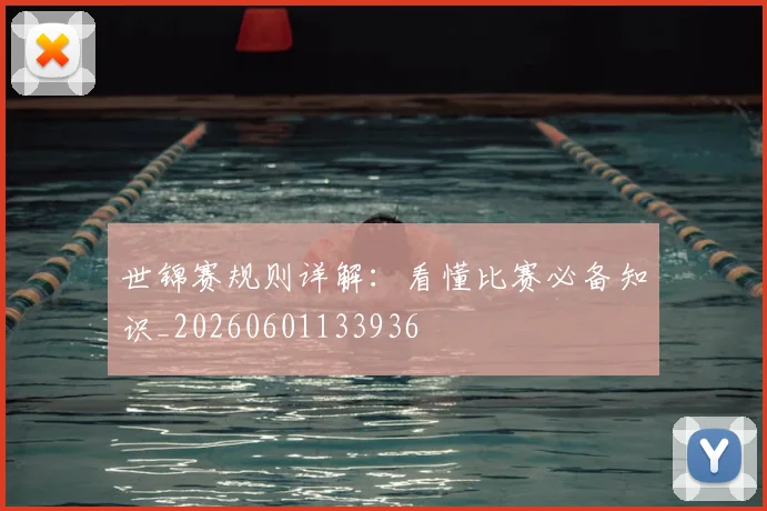 世锦赛规则详解:看懂比赛必备知识_20260601133936