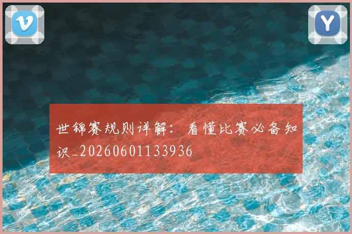世锦赛规则详解：看懂比赛必备知识_20260601133936